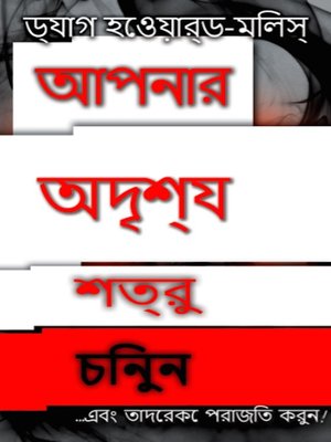 আপনার অদৃশ্য শত্রুকে চিনুন ... এবং তাদেরকে পরাজিত করুন ! - ebook
